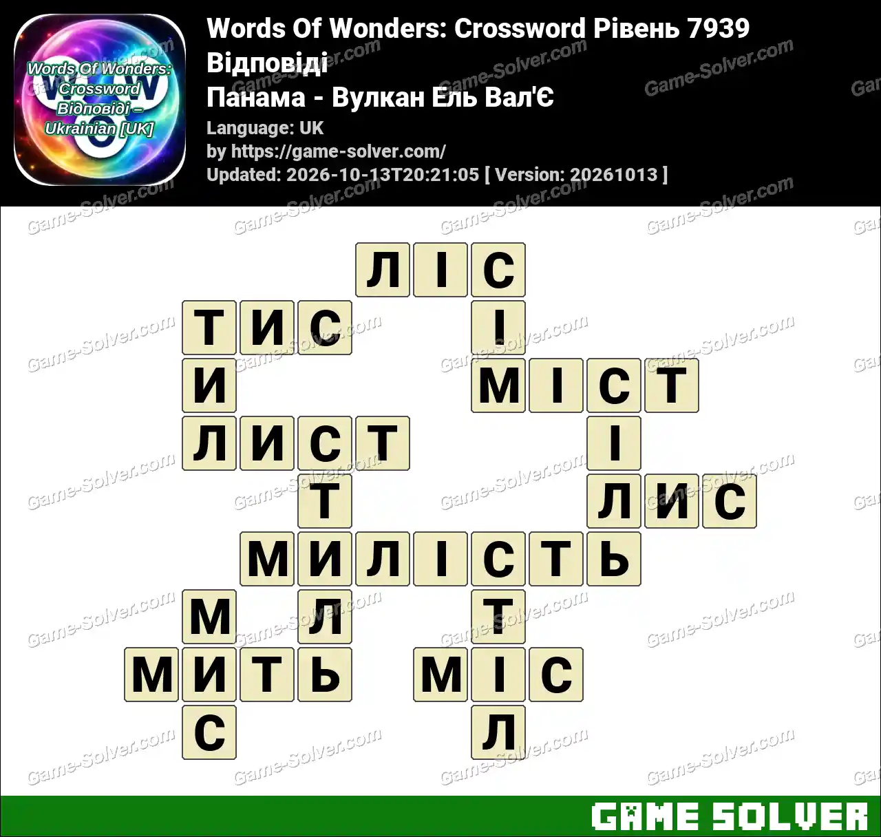 Words Of Wonders: Crossword Рівень 7939 Відповіді – Панама – Вулкан Ель Вал’Є